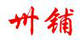 卅鋪